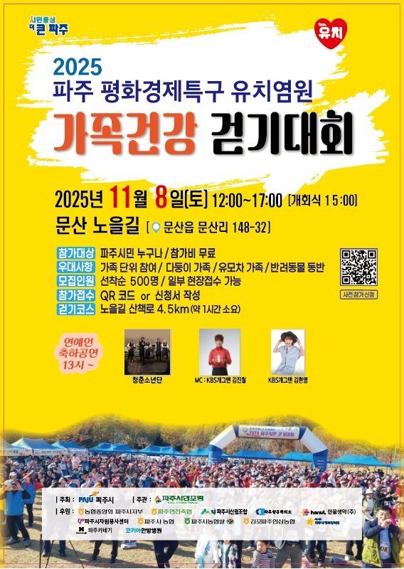 파주시, '평화경제특구 유치염원 걷기대회' 8일 개최