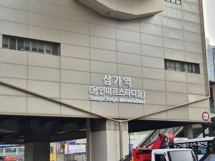 용인시, 경전철 '삼가역'에 '용인미르스타디움' 함께 표기