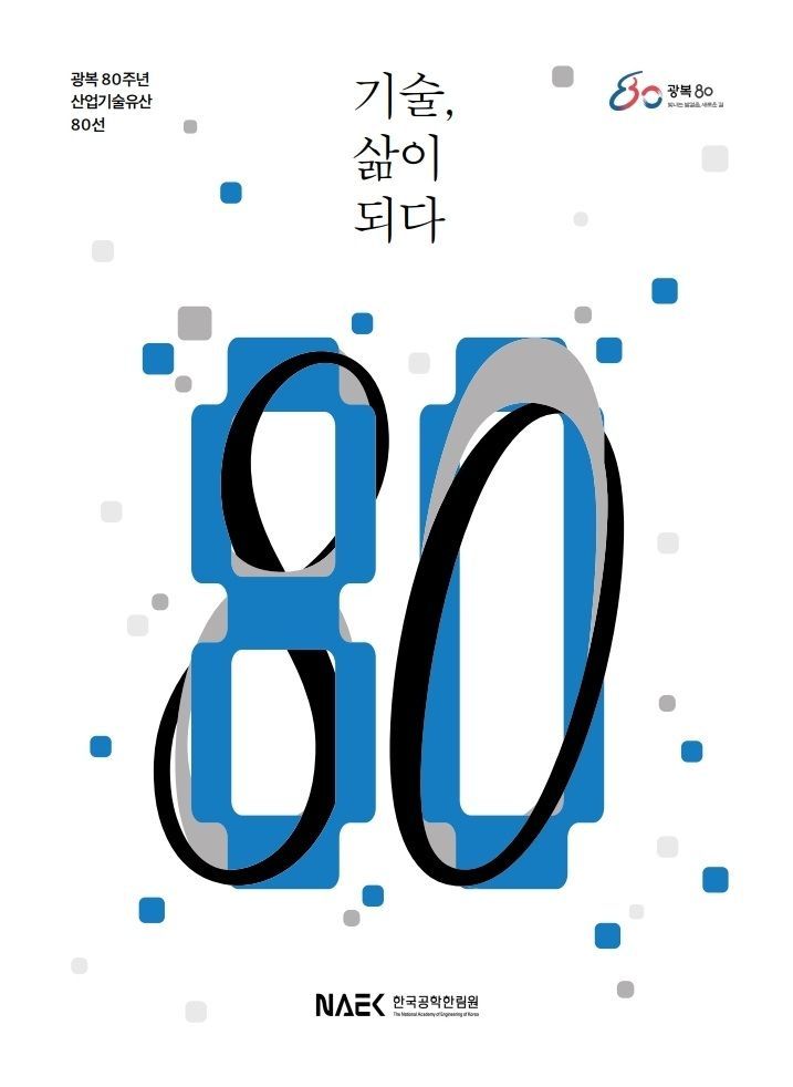 "폐허에서 세계로"…한국공학한림원, '광복 80주년 산업기술유산 80선' 발간
