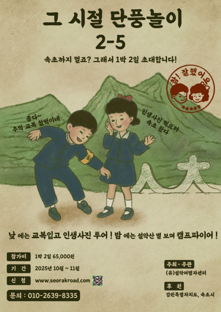 추억감성여행 포스터. 속초시 제공