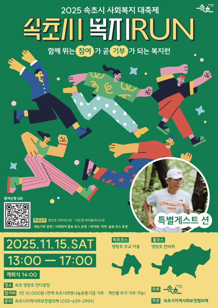 "가수 션과 함께 달린다"…속초시, 함께 뛰고 나누는 '복지 RUN' 개최