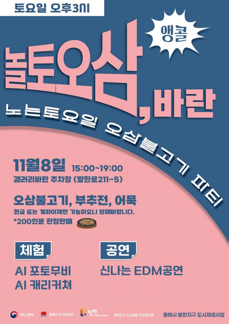 동해시, 발한지구 공영주차장서 '놀토오삼, 바란 앵콜' 열린다