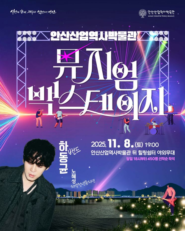 안산산업역사박물관서 문화공연 '뮤지엄 백스테이지' 8일 개최