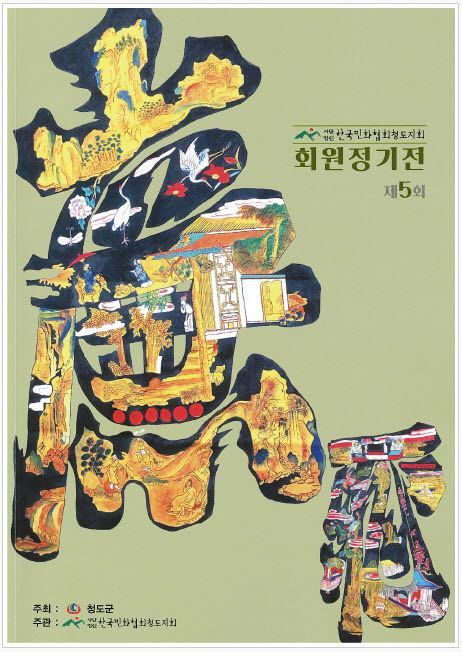 청도군, '체면·부끄러움을 아는 마음' 염치의 미학 '민화'로 전시