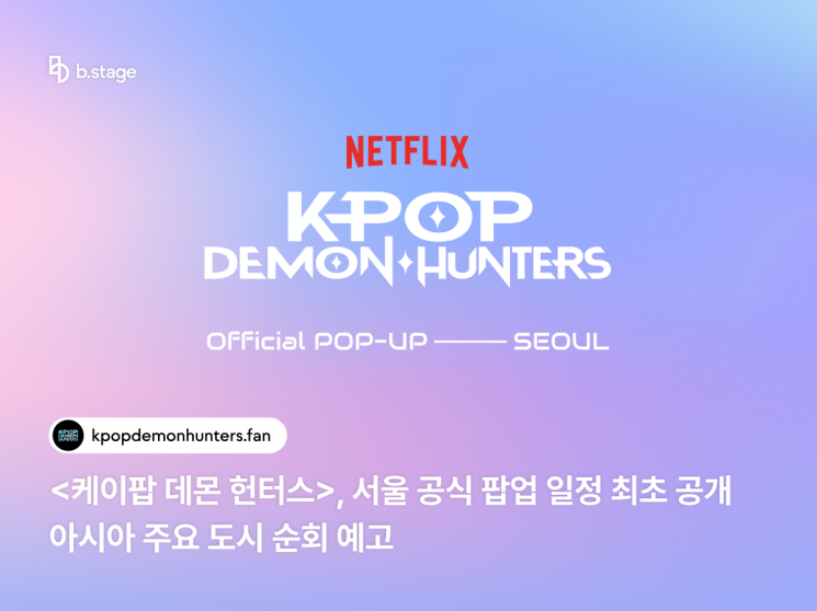 케데헌 공식 팝업 열린다…첫 장소는 성수동, 아시아 도시 순회 