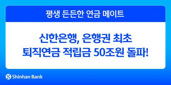 신한은행, 퇴직연금 적립금 50조 돌파…은행권 최초