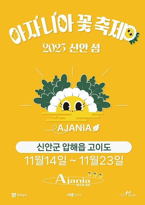 '아자니아 꽃 축제' 14일 신안 압해 고이도서 개막