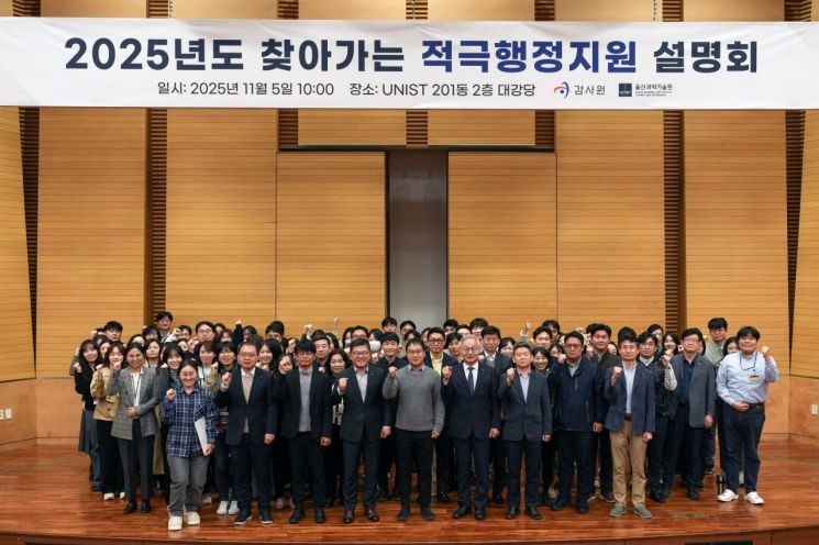 UNIST, 감사원과 손잡고 ‘적극행정’ 문화 확산… 찾아가는 지원 설명회 개최