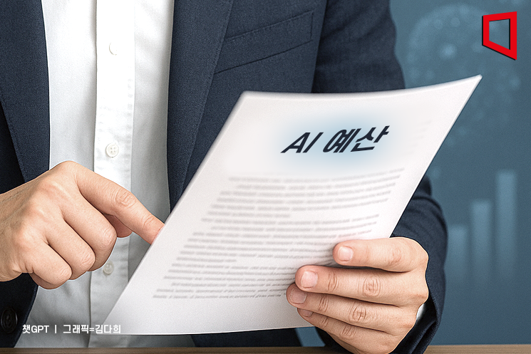 '나라 운명 건 AI 예산' 뜯어보니… 부처별 중구난방·디테일이 부족해