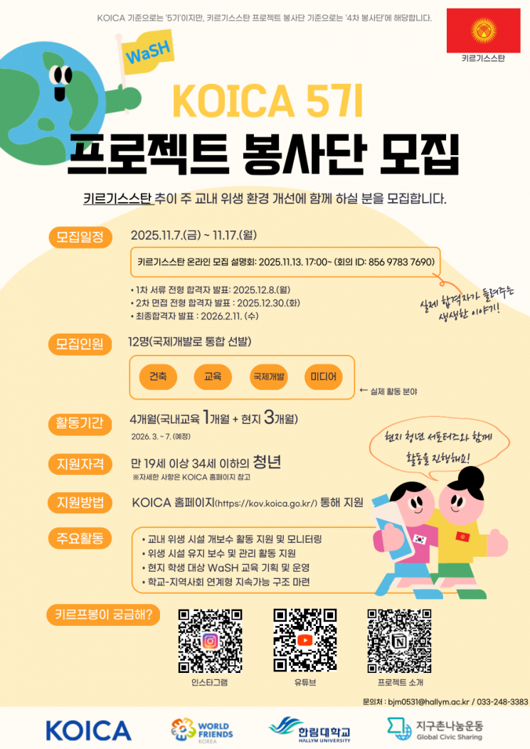 "키르기스스탄 학교 위생 개선"…한림대 KOICA 프로젝트 봉사단 모집