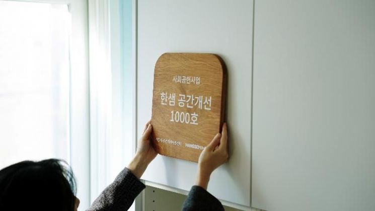 한샘, 공간개선 사업 1000호 돌파…"11년 여정 결실"