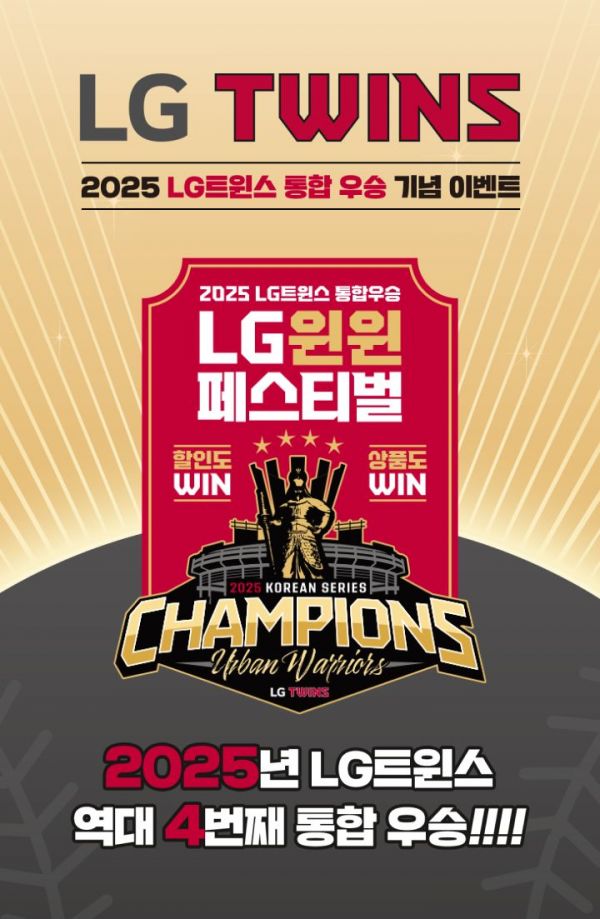 LG트윈스 '한국시리즈 V4' 우승…LG생건, 깐부치킨 쏜다