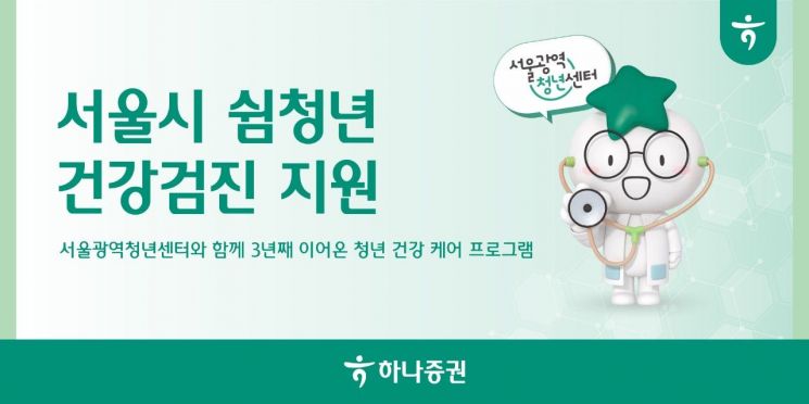 하나증권, 서울시 '쉼청년' 100명에 건강검진 지원