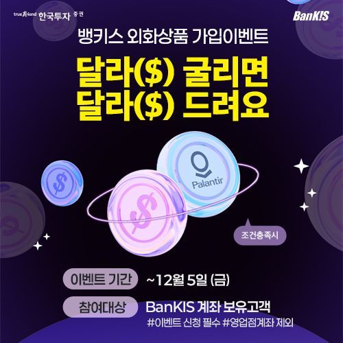 "최대 100달러 혜택" 한국투자증권, 뱅키스 외화상품 가입 이벤트
