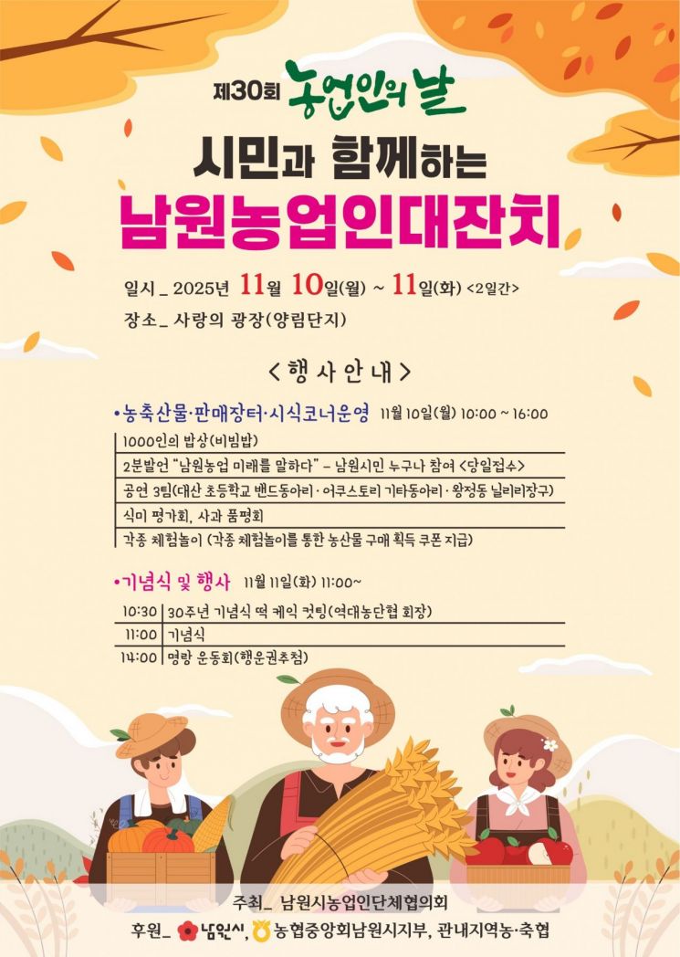 제30회 농업인의날 시민과 함께하는 남원농업인대잔치 포스터. 남원시 제공