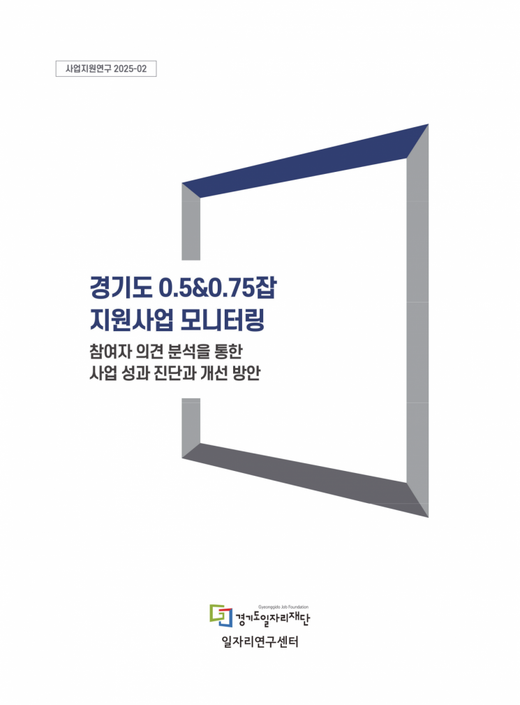 경기도일자리재단의 '경기도 0.5&0.75잡 지원사업 모니터링' 보고서 표지