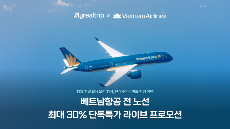 마이리얼트립, 베트남항공과 최대 30% 단독 특가 라이브 진행