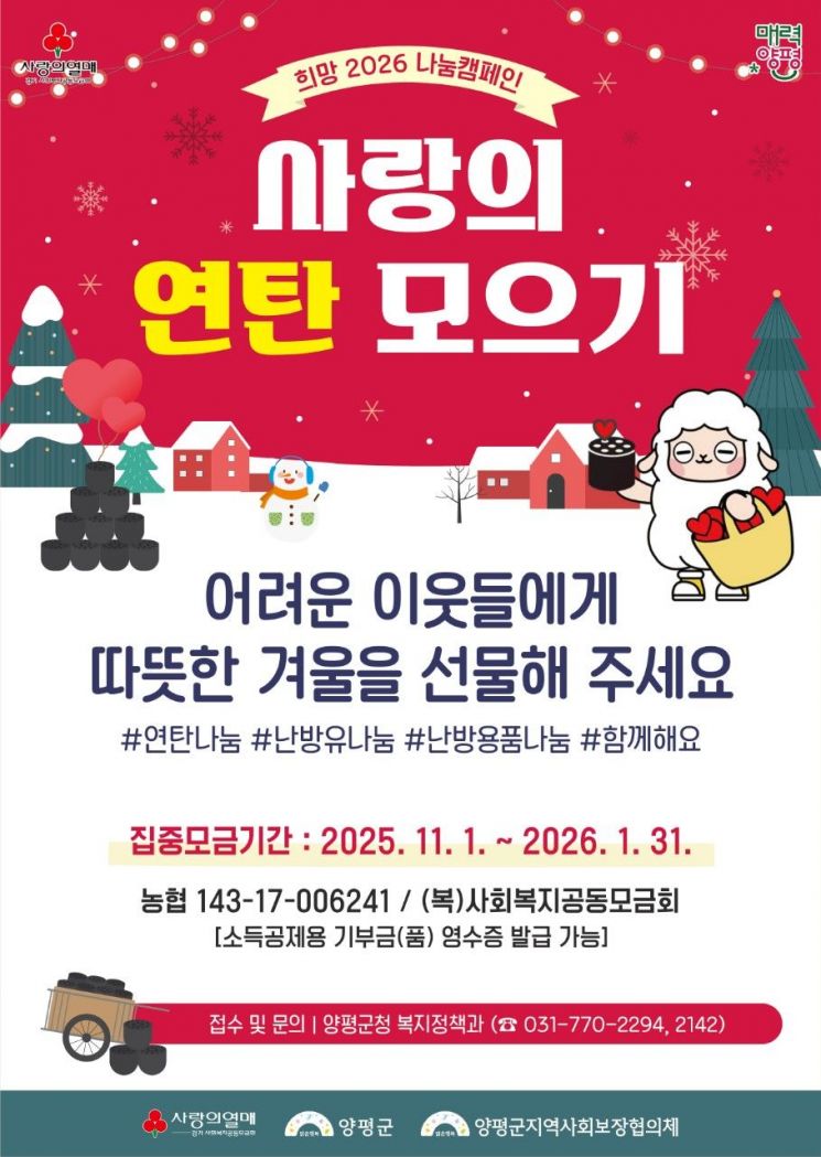 "온기를 나눠주세요"…양평군, 사랑의 연탄 모으기 운동 시작