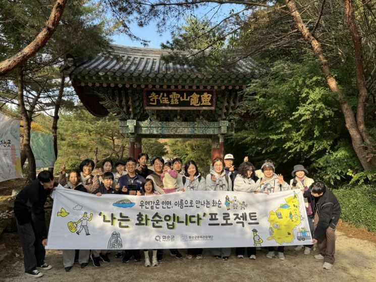 ‘나는 화순입니다’ 프로젝트 2회차 참여자 화순운주문화축제장 방문 모습. 화순군 제공