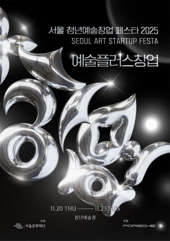 서울문화재단 '청년예술창업 페스타' 오는 20일 개막