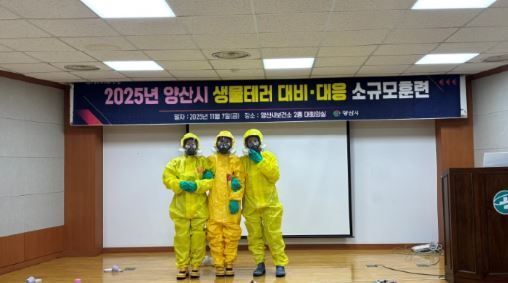 “초동대응이 생명”… 양산시, 생물테러 대비 모의훈련 실시