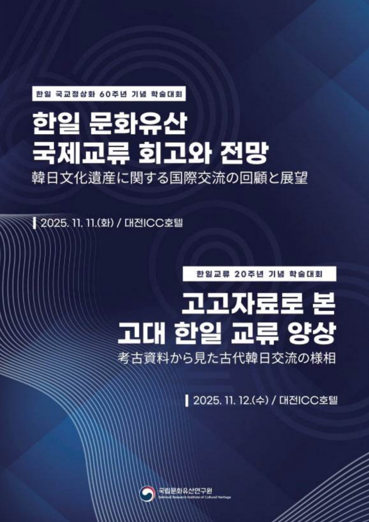 한일 문화유산 40년 교류 성과 발표…대전서 학술대회