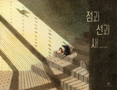 '2025 대한민국 그림책상' 대상작 조오의 '점과 선과 새.