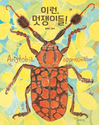 '2025 대한민국 그림책상' 대상 수상작 김유대의 '이런, 멋쟁이들!'.