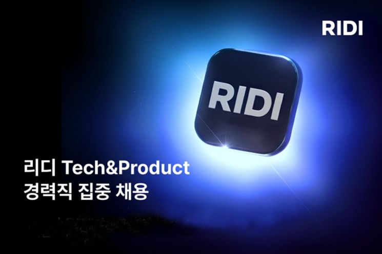 리디 주식회사는 개발·제품 경력직 집중 채용을 진행한다고 10일 밝혔다. 리디 주식회사