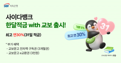 SBI저축은행이 출시한 '한달적금'. 최고 연 30%의 파격적인 금리를 제공하는 것이 특징이다. SBI저축은행