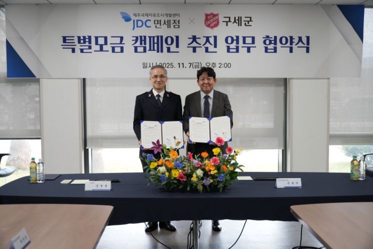 왼쪽부터 김병윤 구세군한국군국 사령관과 손봉수 JDC 면세사업본부장이 협약식을 맺고 기념촬영하고 있다. 구세군