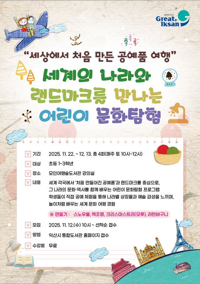 세상에서 처음 만든 공예품 여행 포스터. 익산시 제공