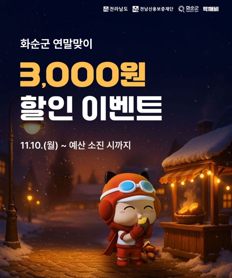 화순군 연말맞이 할인이벤트 홍보 이미지. 화순군 제공