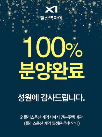 100% 분양완료를 공지한 철산역 자이. 철산역 자이 홈페이지.