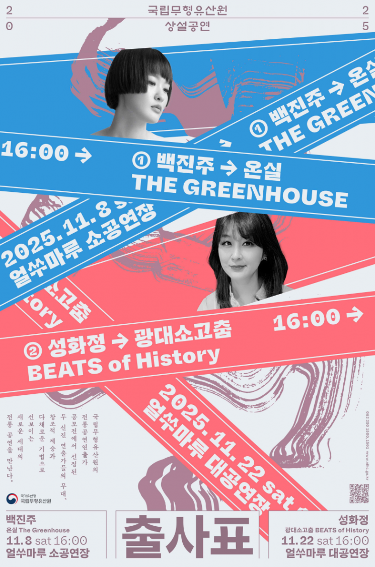 전통공연 연출가 발굴공모전 '출사표' 포스터