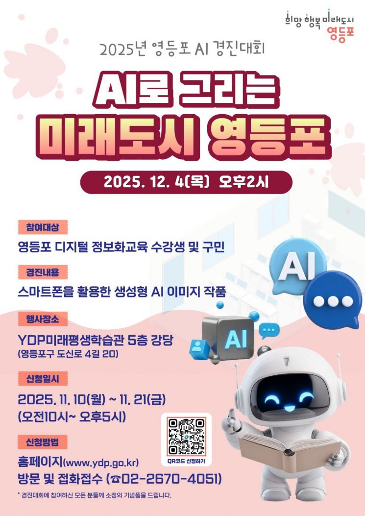 생성형 인공지능(AI) 활용 경진대회 홍보 포스터. 영등포구 제공.