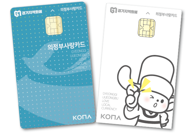 의정부시, '지역화폐 우수 지자체' 선정…연말까지 캐시백 혜택 확대