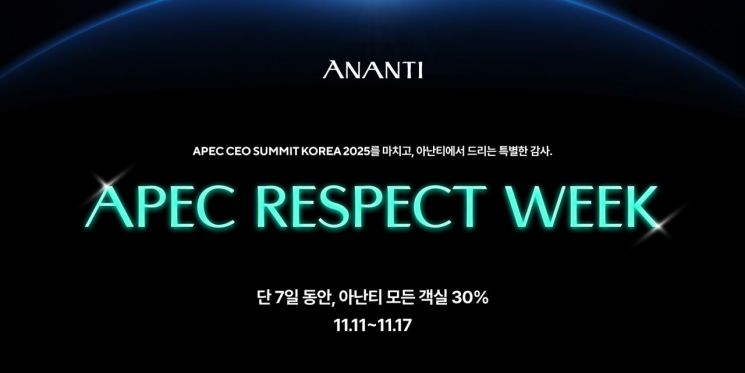 아난티, 사은 할인 쏜다… 'APEC 리스펙 위크' 특별프로모션