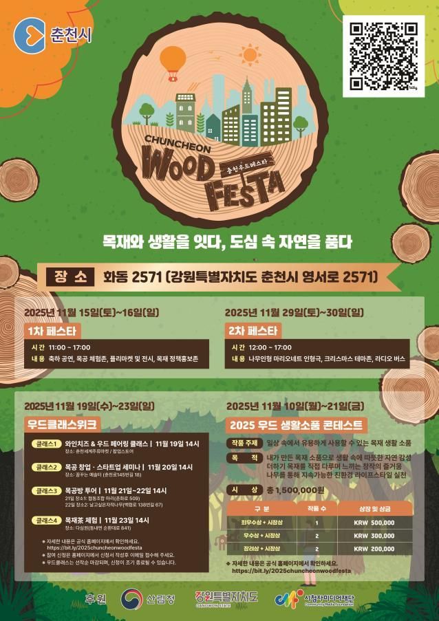 우드페스타 포스터. 춘천시 제공