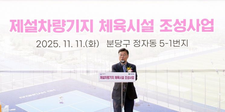 신상진 성남시장이 11일 옛 제설차량기지 부지에서 열린 '정자동 제설차량기지 체육시설 조성사업’ 기공식에서 인사말을 하고 있다. 성남시 제공