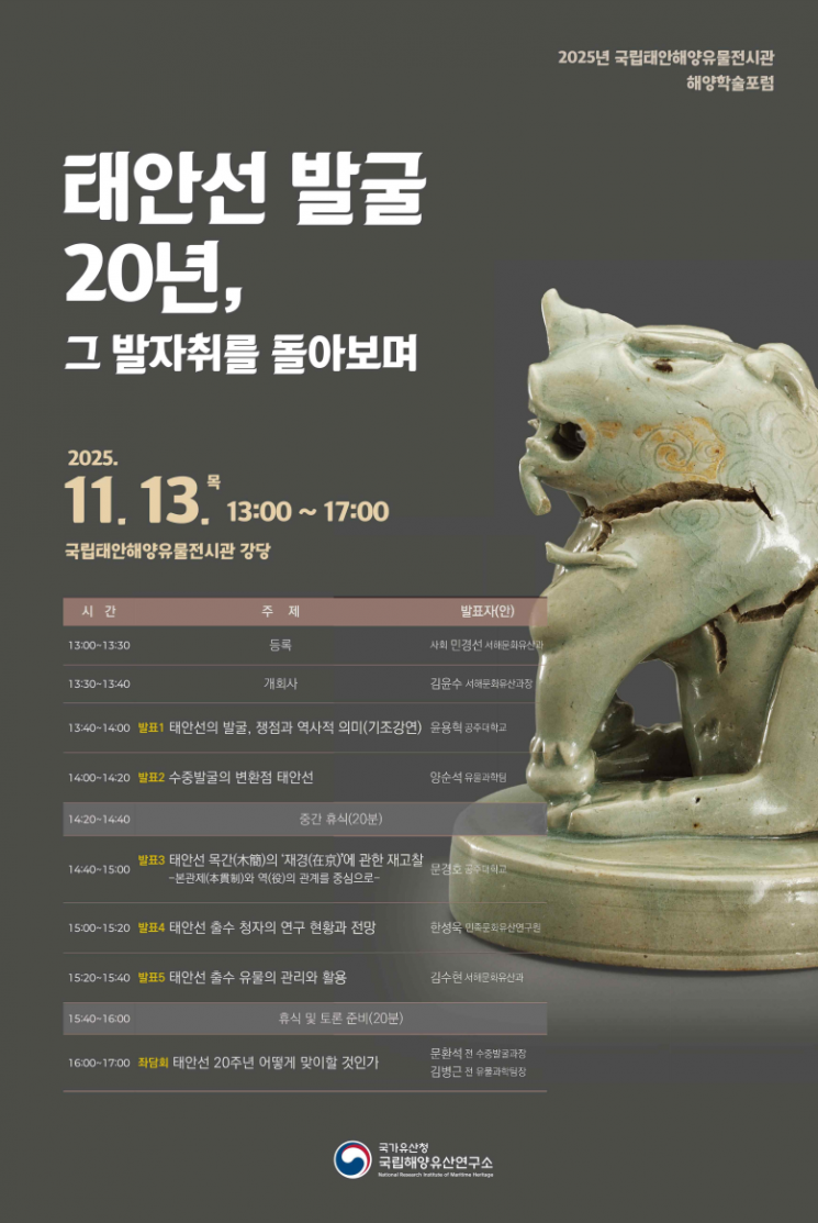 '태안선 발굴 20년' 돌아본다…태안해양유물전시관 학술포럼