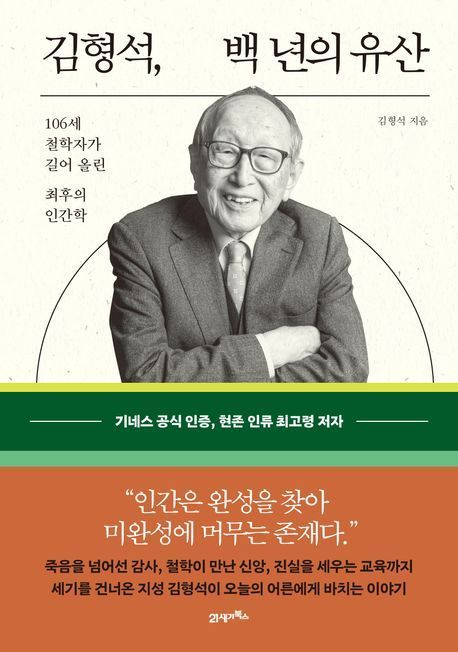 김형석 교수 신간 '김형석, 백년의 유산.