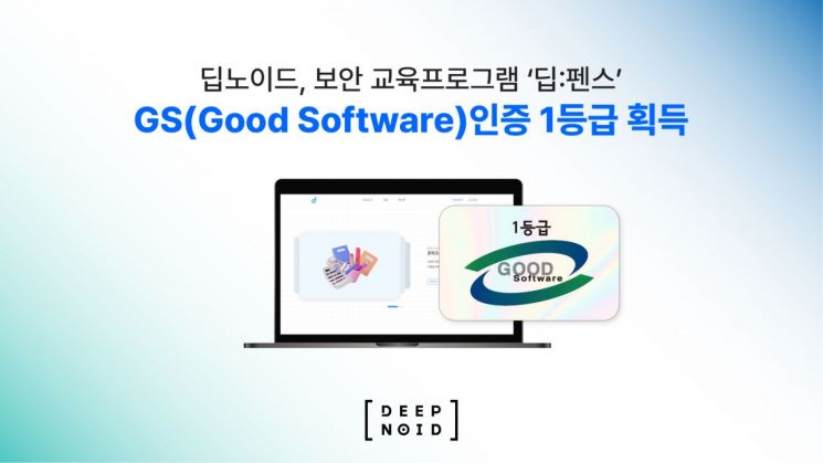 딥노이드, 보안 교육프로그램 '딥:펜스' GS 인증 1등급 획득