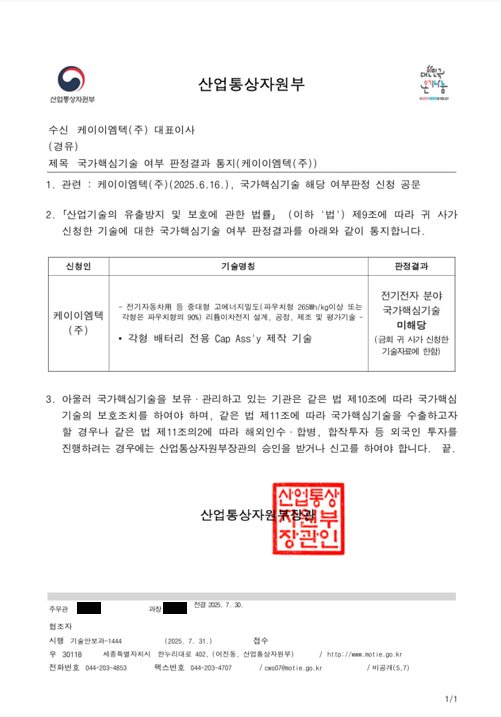 KEIMTECH Releases Official MOTIE Document Confirming "Not Classified as Core Technology Leak"