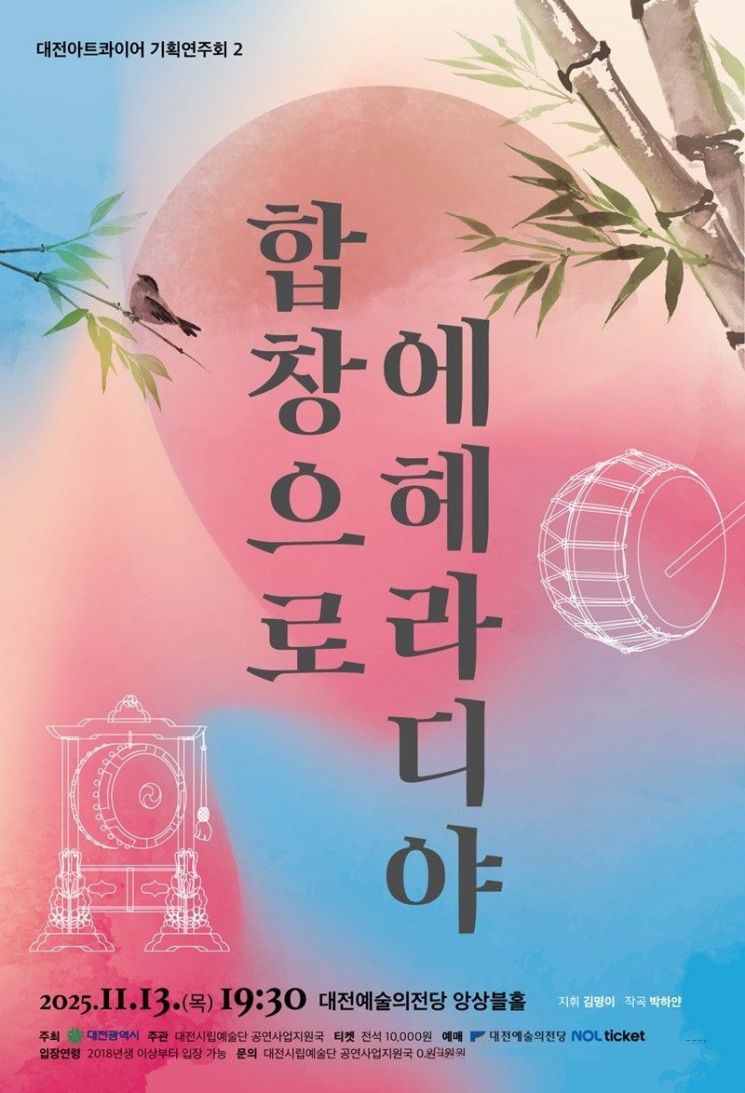 대전아트콰이어, '합창으로 에헤라디야' 공연