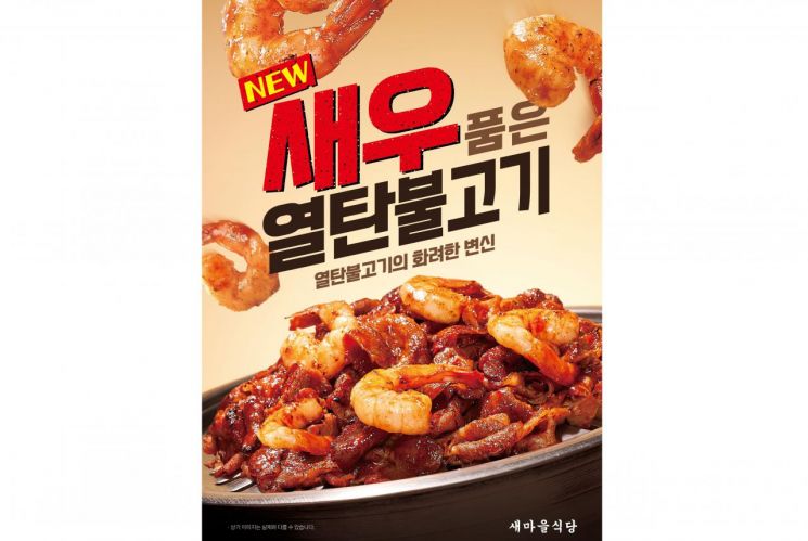열탄불고기에 새우 더했다…더본코리아 새마을식당, 신메뉴 출시 