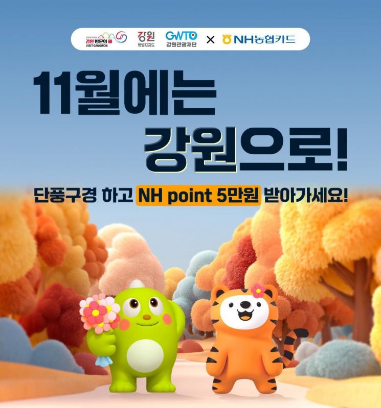 강원·NH농협카드 '상생 캠페인'…관광객 5만P 환급 지역 경제 선순환 시동