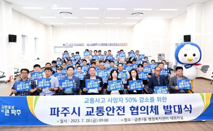 파주시, 교통안전 협의체 발대식. 파주시 제공