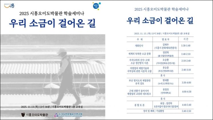 시흥시, 13일 오이도박물관서 학술세미나 '우리소금이 걸어온 길' 개최