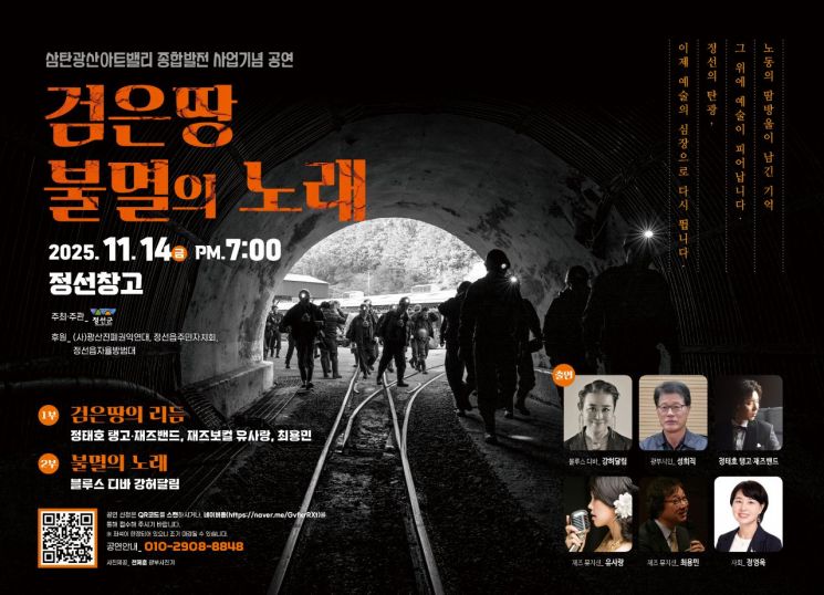 정선군, 근대산업유산 재생기념 공연 '검은 땅 불멸의 노래' 14일 개최